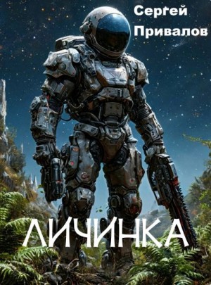 Привалов Сергей - Личинка