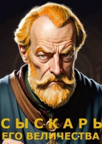 Сыскарь Его Величества.