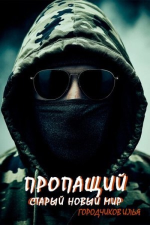 Городчиков Илья - Старый новый мир
