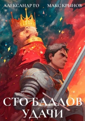 Крынов Макс, Го Александр - Сто баллов удачи