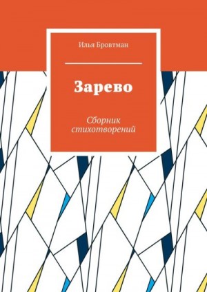 Бровтман Илья - Зарево