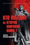 Широкорад Александр - Кто победил во Второй мировой войне? Факты против пропаганды