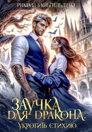Кульгильдина Римма - Наследство драконов. В тени твоих крыльев