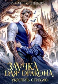 Заучка для дракона