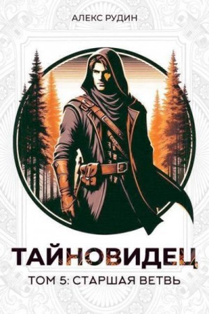 Рудин Алекс - Старшая ветвь