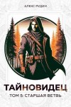 Рудин Алекс - Старшая ветвь