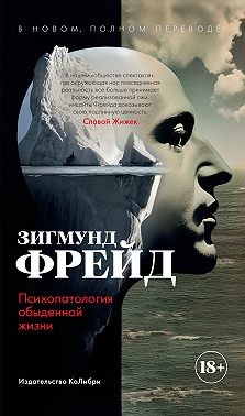 Фрейд Зигмунд, Зигмунд Фрейд - Психопатология обыденной жизни