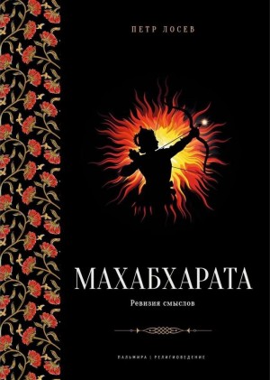 Лосев Пётр, Топоров Александр - Махабхарата: Ревизия смыслов