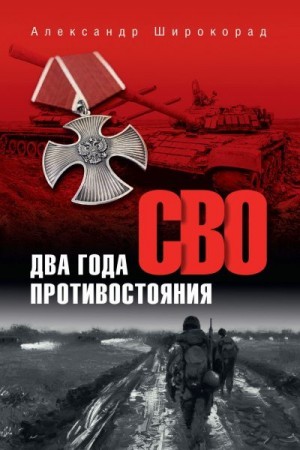 Широкорад Александр - СВО. Два года противостояния