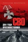Широкорад Александр - СВО. Два года противостояния