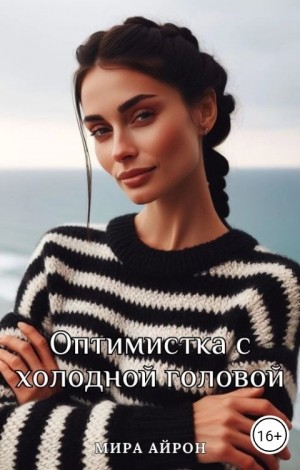 Айрон Мира - Оптимистка с холодной головой