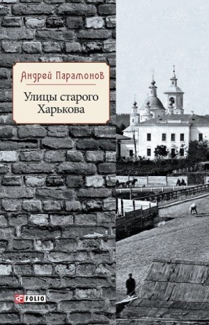 Парамонов Андрей - Улицы старого Харькова