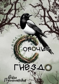 Сорочье гнездо