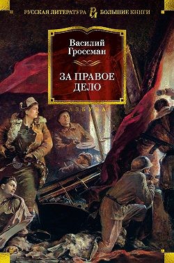 Гроссман Василий - За правое дело
