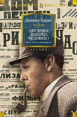 Хармс Даниил - Из дома вышел человек…