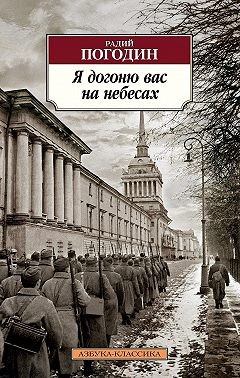 Погодин Радий, Погодин Радий - Я догоню вас на небесах