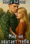 Айрон Мира - Мне не хватает тебя