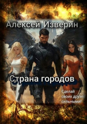 Изверин Алексей - Страна городов