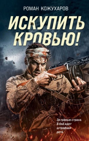 Кожухаров Роман - Искупить кровью!