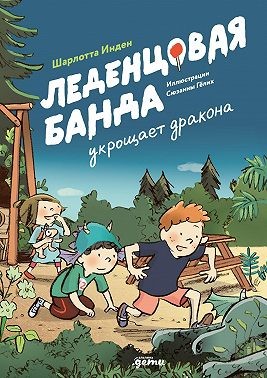 Инден Шарлотта - Леденцовая банда укрощает дракона