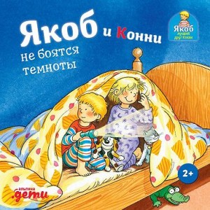 Гримм Сандра - Якоб и Конни не боятся темноты