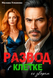 Усманова Милана - Развод. В клетке со зверем