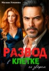 Усманова Милана - Развод. В клетке со зверем