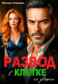 Развод. В клетке со зверем