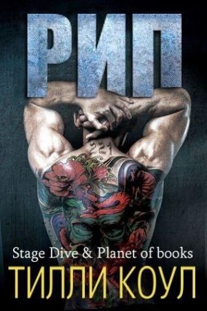 Коул Тилли - Рип