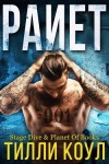 Коул Тилли - Раиет