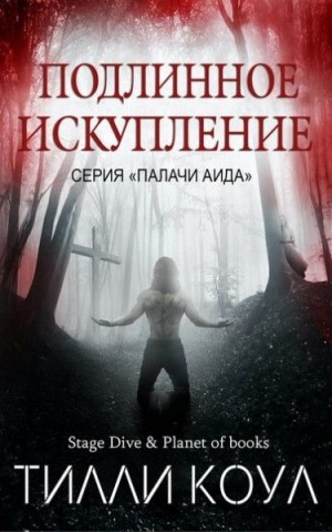 Коул Тилли - Подлинное искупление