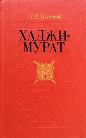 Толстой Лев - Хаджи-Мурат. Повести (сборник)