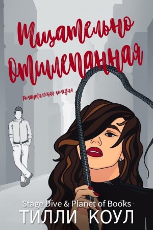 Коул Тилли - Тщательно отшлепанная
