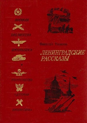 Тихонов Николай - Ленинградские рассказы