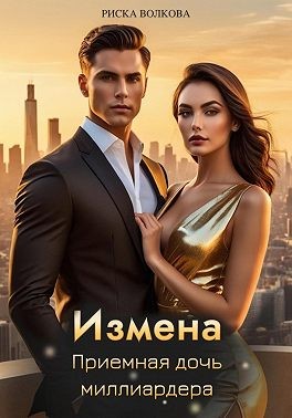 Волкова Риска - Измена. Приемная дочь миллиардера