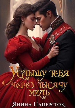 Наперсток Янина - Услышу тебя через тысячу миль
