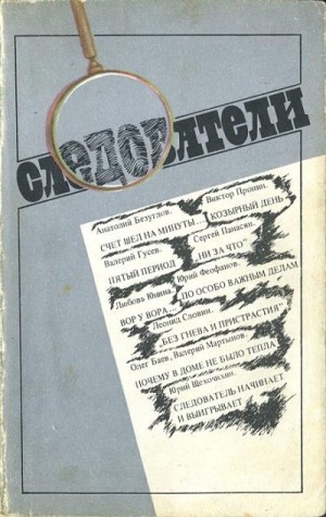 Сорока Олег, Безуглов Анатолий, Гусев Валерий, Панасян Сергей, Феофанов Юрий, Юнина Любовь, Пронин Виктор, Словин Леонид, Баев Олег, Мартынов Валерий, Щекочихин Юрий - Следователи