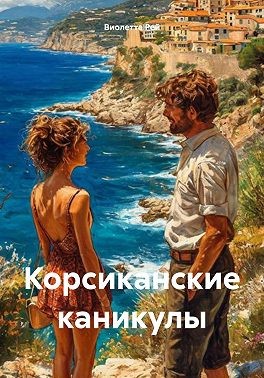 Рей Виолетта - Корсиканские каникулы
