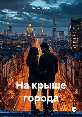 Рей Виолетта - На крыше города