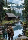 Астапов-Сибиряк Александр - Хозяйка Чёрного озера