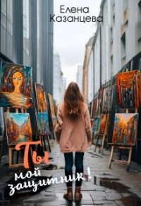 Ты мой защитник