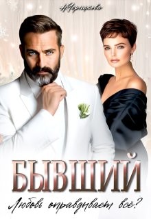 Чернякова Наталья - Бывший. Любовь оправдывает всё?