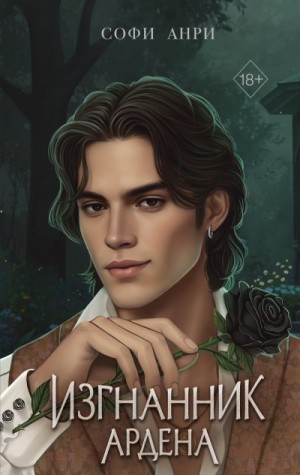 Анри Софи - Изгнанник Ардена