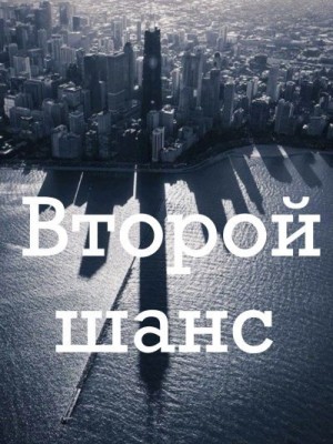 Соль Ника - Второй шанс