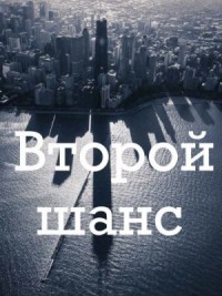 Второй шанс