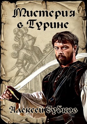 Зубков Алексей - Мистерия в Турине