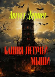 Дерлет Август - Башня летучей мыши