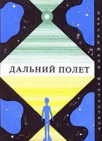 Дальний полет. Сборник