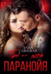 Савицкая Элла - Ты - моя паранойя