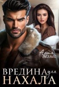 Вредина для нахала